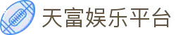 天富娱乐平台
